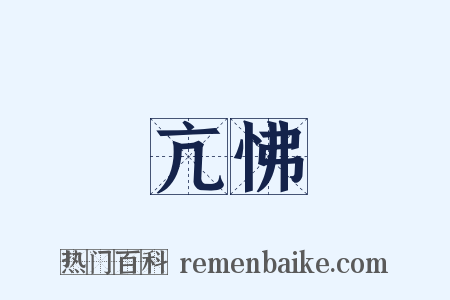 亢怫是什么意思的图片